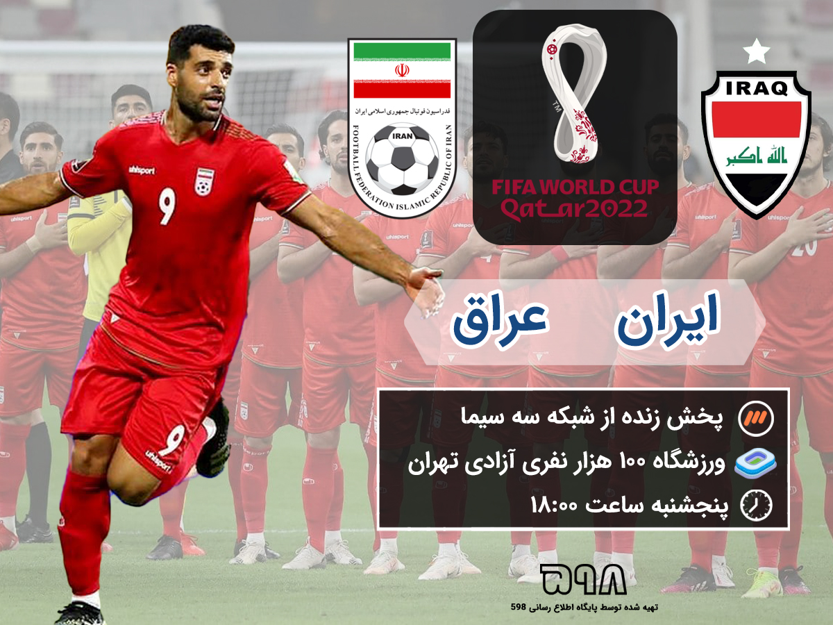 عکس / ساعت بازی ایران و عراق در مقدماتی جام جهانی