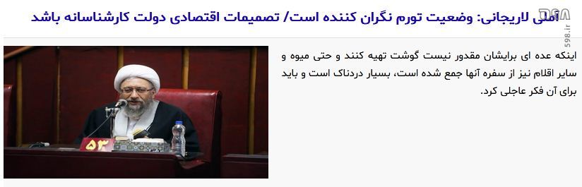 آملی‌ لاریجانی پس از 3 ماه از شروع دولت جدید، زبان به «گلایه» گشود/ لاریجانی: وضعیت تورم در کشور واقعا نگران‌کننده است!