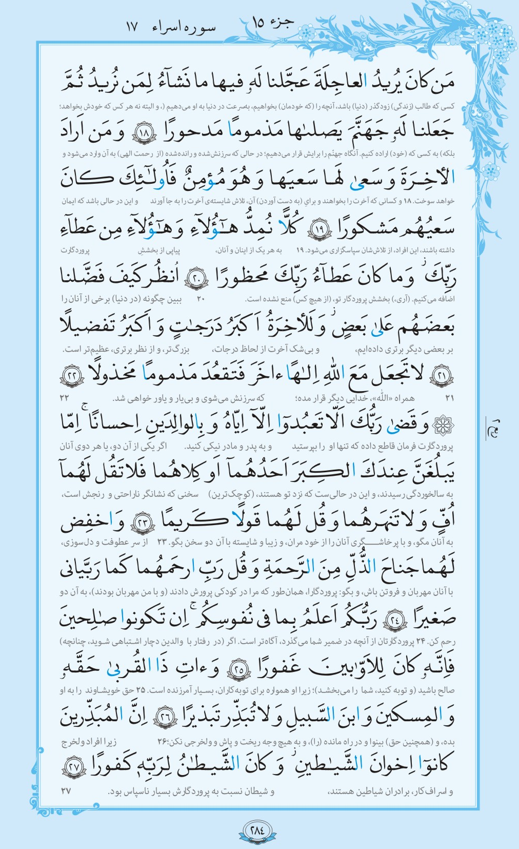 روزمان را با قرآن آغاز کنیم/ صفحه 284