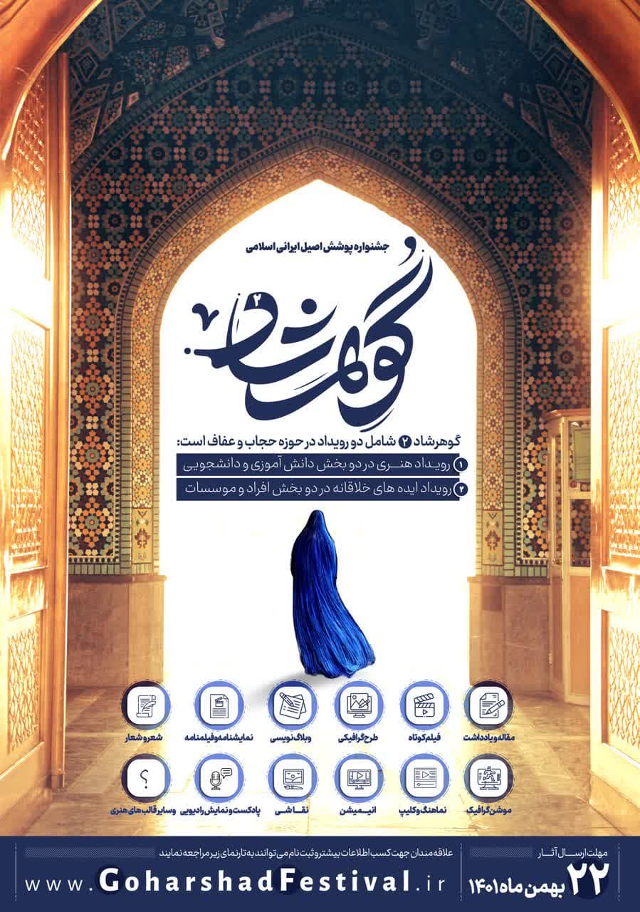 جشنواره پوشش اصیل ایرانی اسلامی گوهرشاد برگزار می‌شود