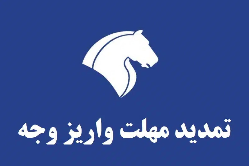 تمدید مهلت واریز وجه به حساب وکالتی در طرح پیش فروش ایران خودرو + جزئیات