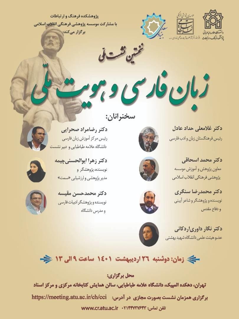 نخستین نشست ملی «زبان فارسی و هویت ملی»