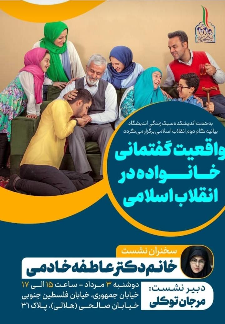 باید واقعیت خانواده در جامعه ایرانی احیا شود