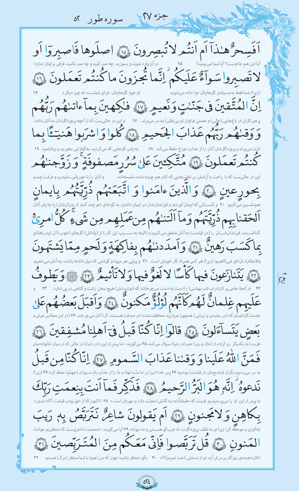 ترتیل صفحه 524 قرآن + متن و صوت
