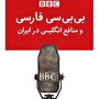 کتاب «بی‌بی‌سی فارسی و منافع انگلیس در ایران»