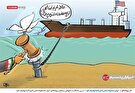 کاریکاتور/ اثر پروانه‌ای / ایران محموله نفتی آمریکا را توقیف کرد