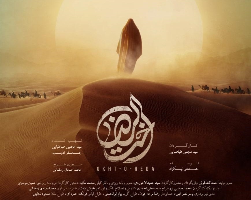 نخستین اکران فیلم اخت‌الرضا به زبان عربی در قم