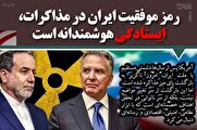 رمز موفقیت ایران در مذاکرات، ایستادگی هوشمندانه است