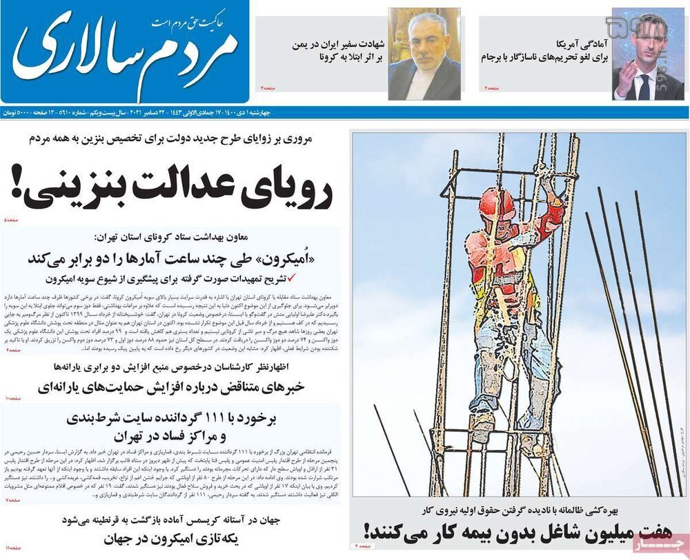 تصاویر/ صفحه نخست روزنامه‌های سیاسی امروز 1 دی‌ماه