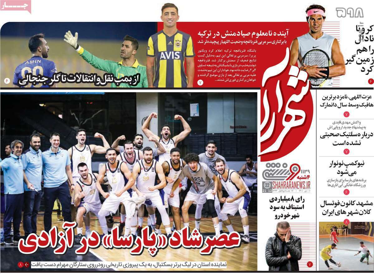 تصاویر/ تیتر روزنامه‌های ورزشی چهارشنبه 1 دی‌ماه