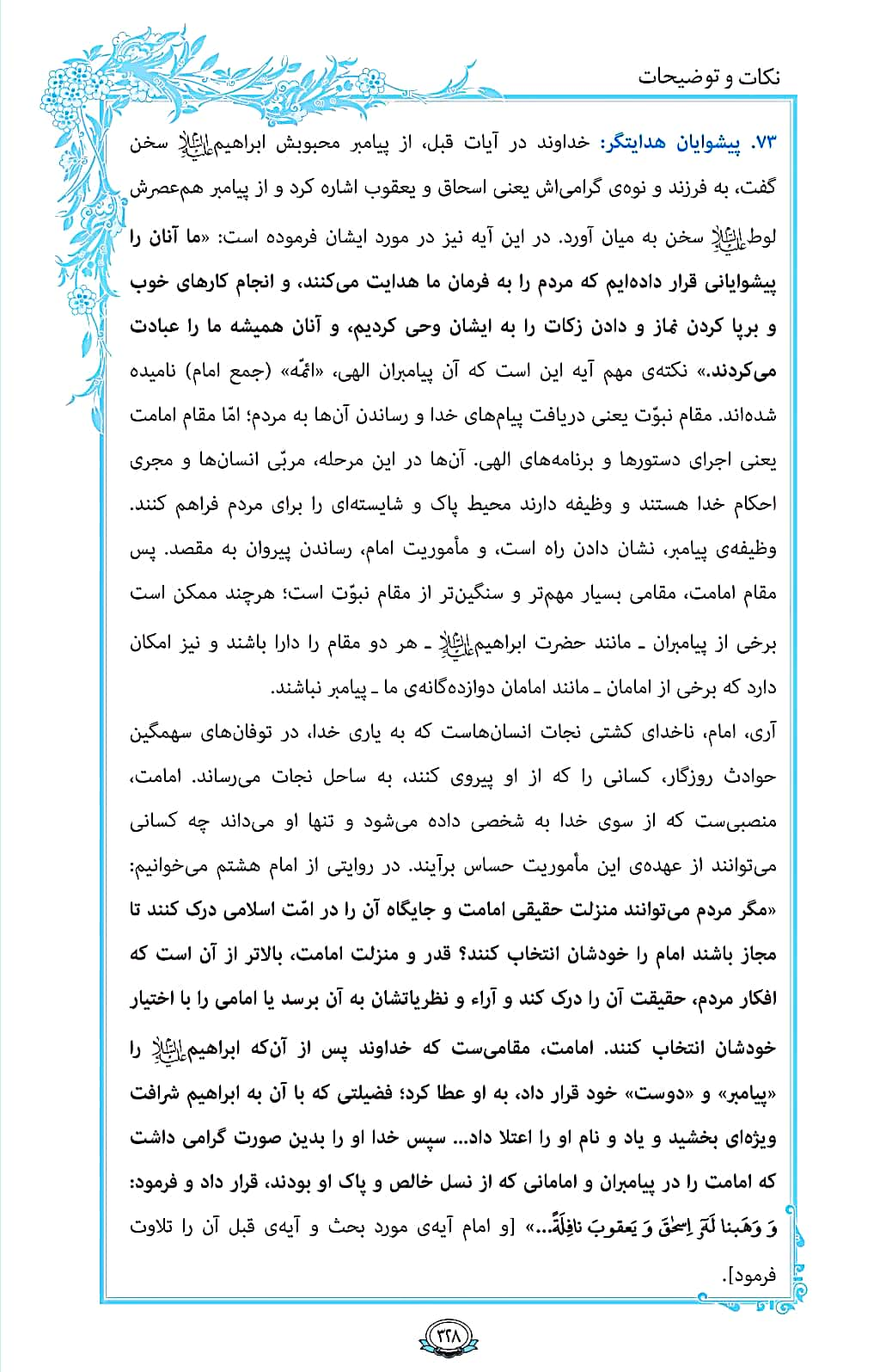روزمان را با قرآن آغاز کنیم/ صفحه 328