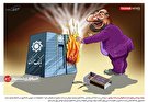 کاریکاتور/ دولت روحانی رکورددار استقراض از بانک مرکزی!