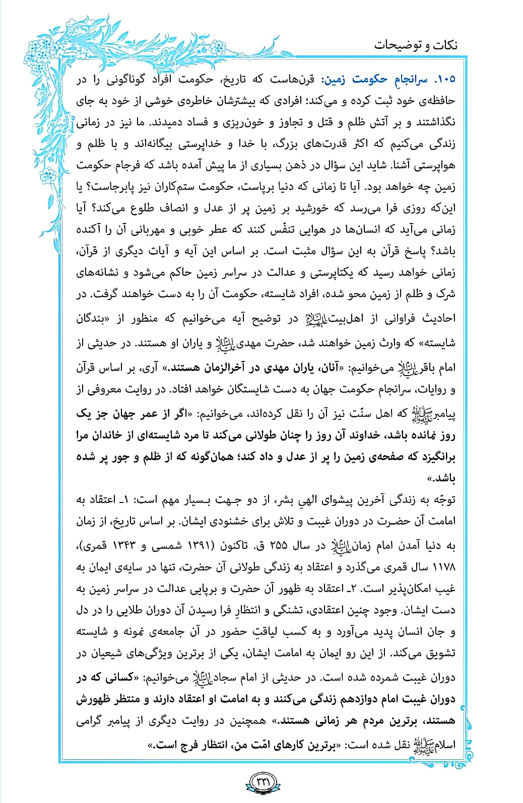 روزمان را با قرآن آغاز کنیم/ صفحه 331