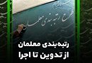 شورای نگهبان به مصوبه رتبه‌بندی معلمان چه اشکالاتی گرفت؟