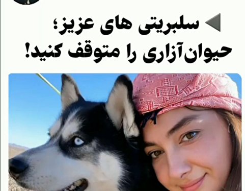 واکنشهای منفی مردم به سلفی هانیه توسلی با یک سگ