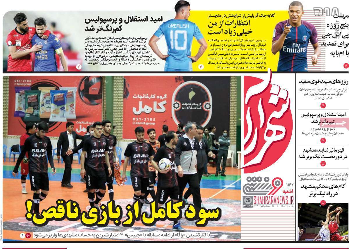 تصاویر/ تیتر روزنامه‌های ورزشی یکشنبه 5 دی‌ماه