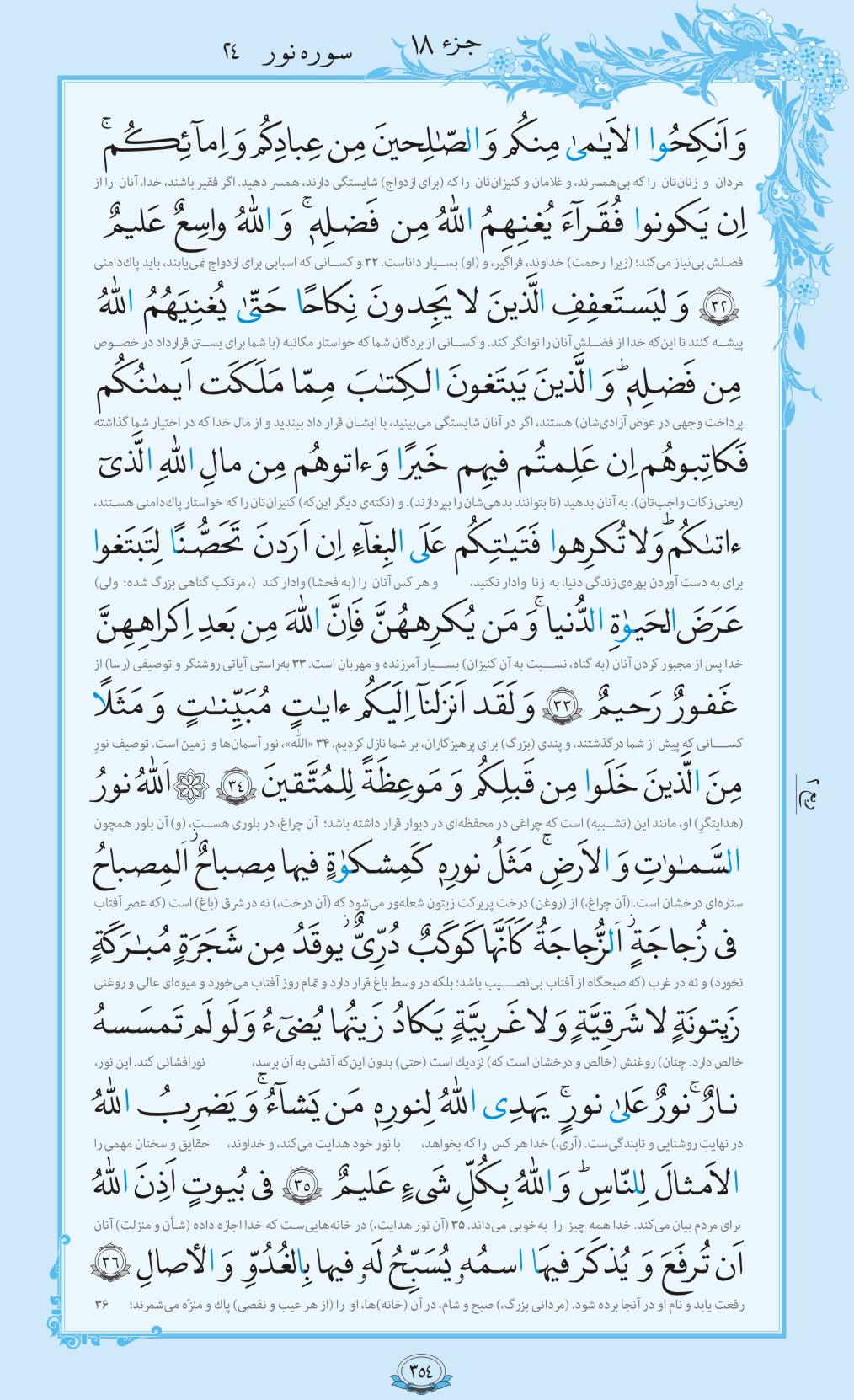 روزمان را با قرآن آغاز کنیم/ صفحه 354