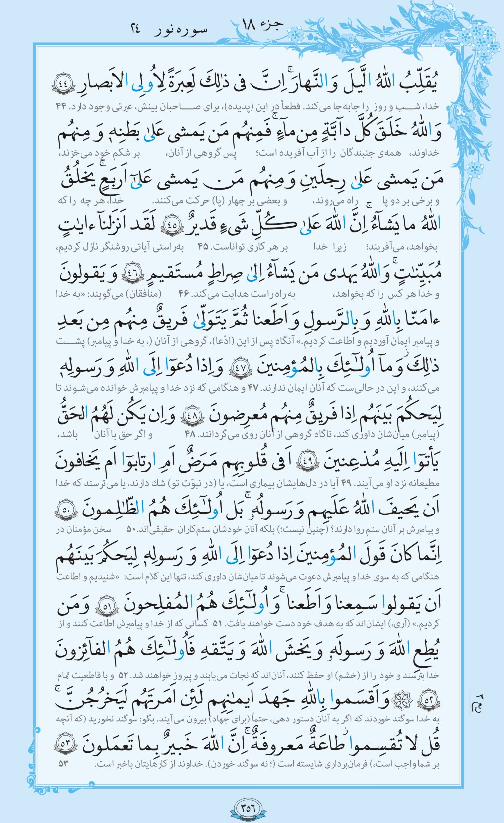 روزمان را با قرآن آغاز کنیم/ صفحه 356