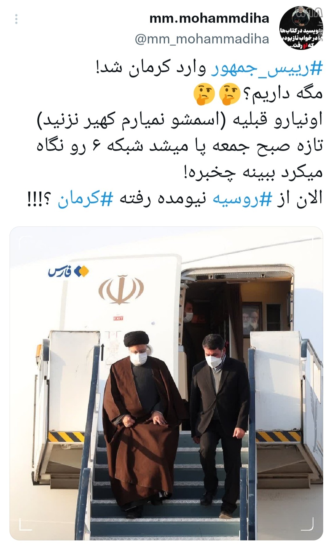 رئیسی خستگی را خسته کرد! / واکنش کاربران فضای مجازی به سفر رئیسی به کرمان