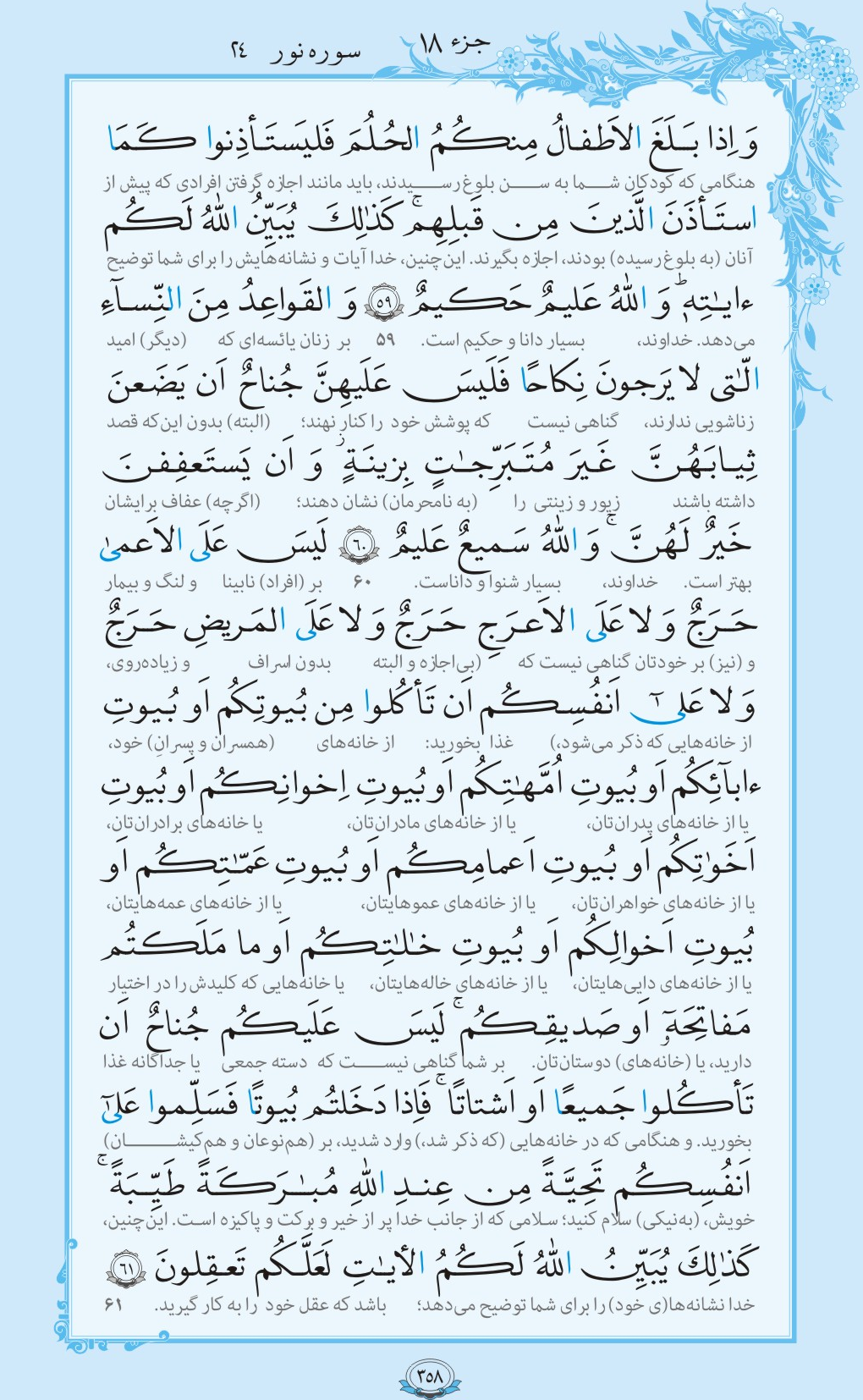 روزمان را با قرآن آغاز کنیم/ صفحه 358