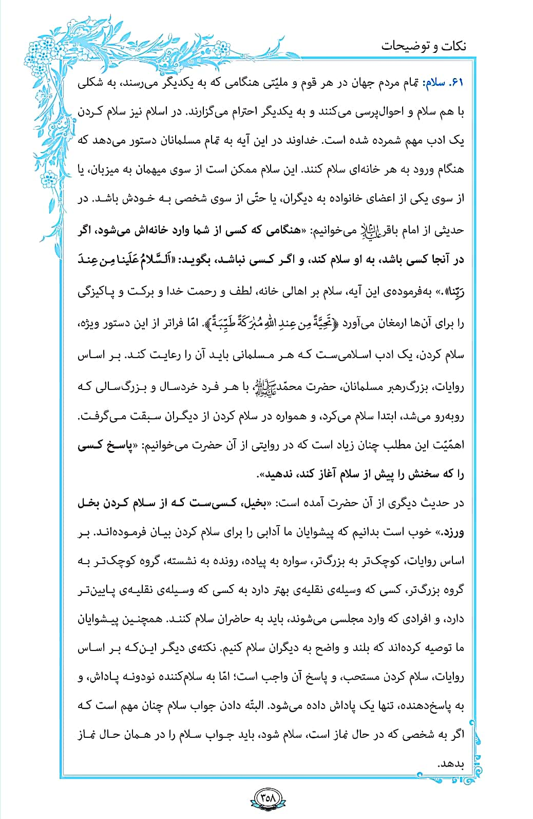 روزمان را با قرآن آغاز کنیم/ صفحه 358