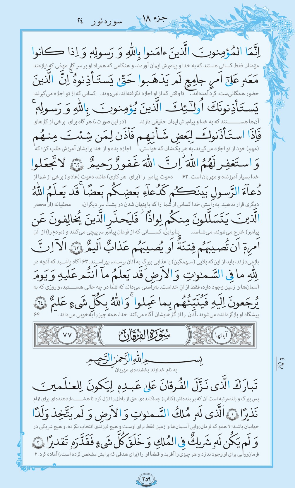 روزمان را با قرآن آغاز کنیم/ صفحه 359