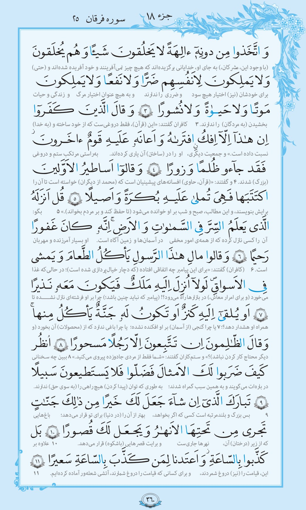 روزمان را با قرآن آغاز کنیم/ صفحه 360