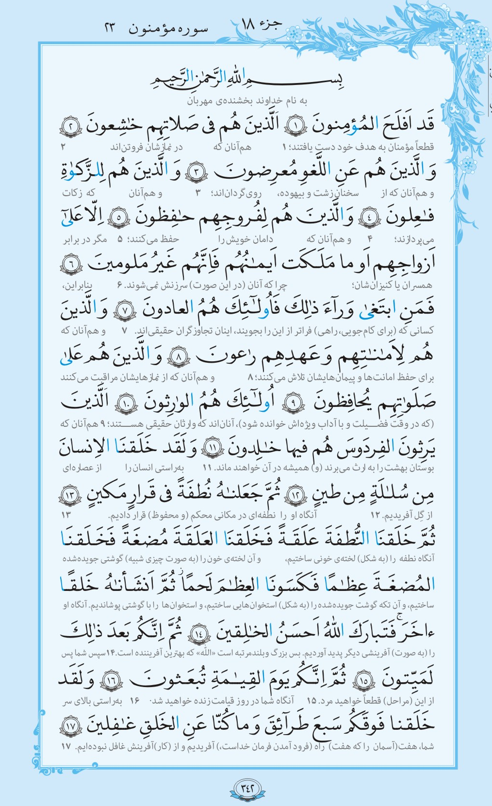 روزمان را با قرآن آغاز کنیم/ صفحه 342