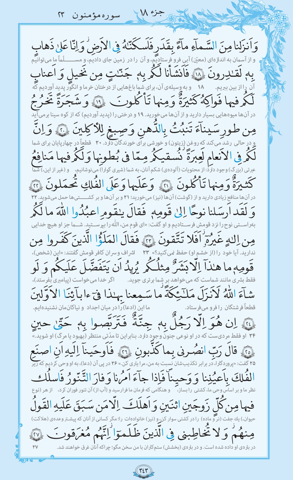 روزمان را با قرآن آغاز کنیم/ صفحه 343