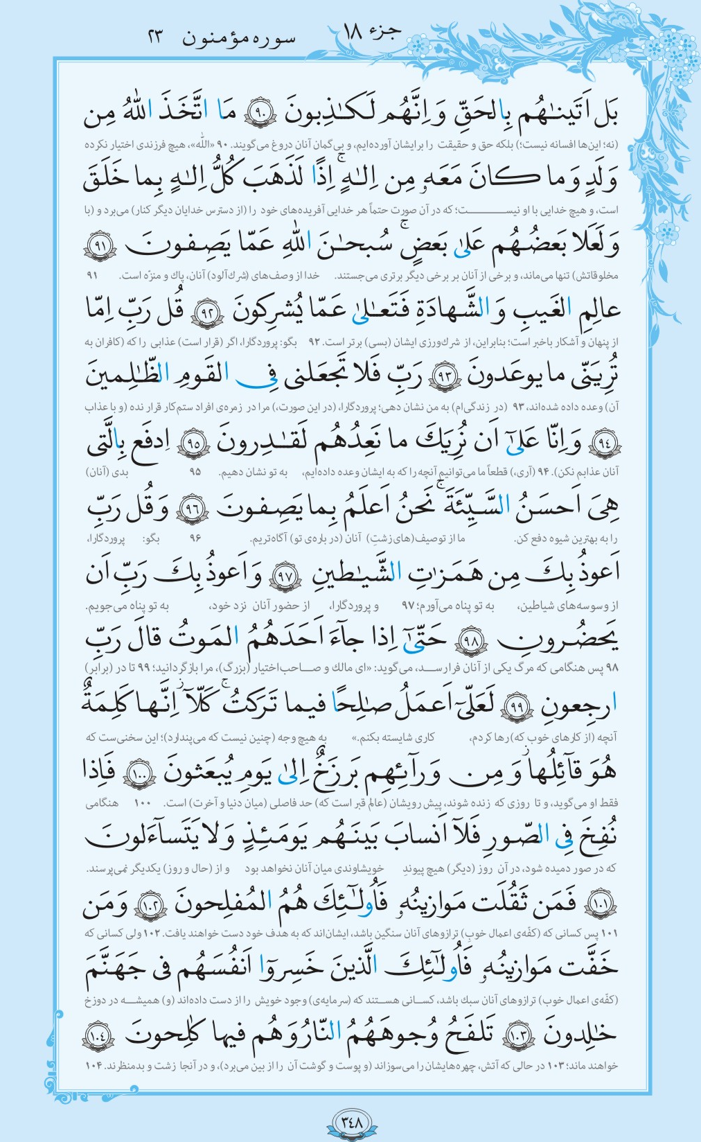 روزمان را با قرآن آغاز کنیم/ صفحه 348