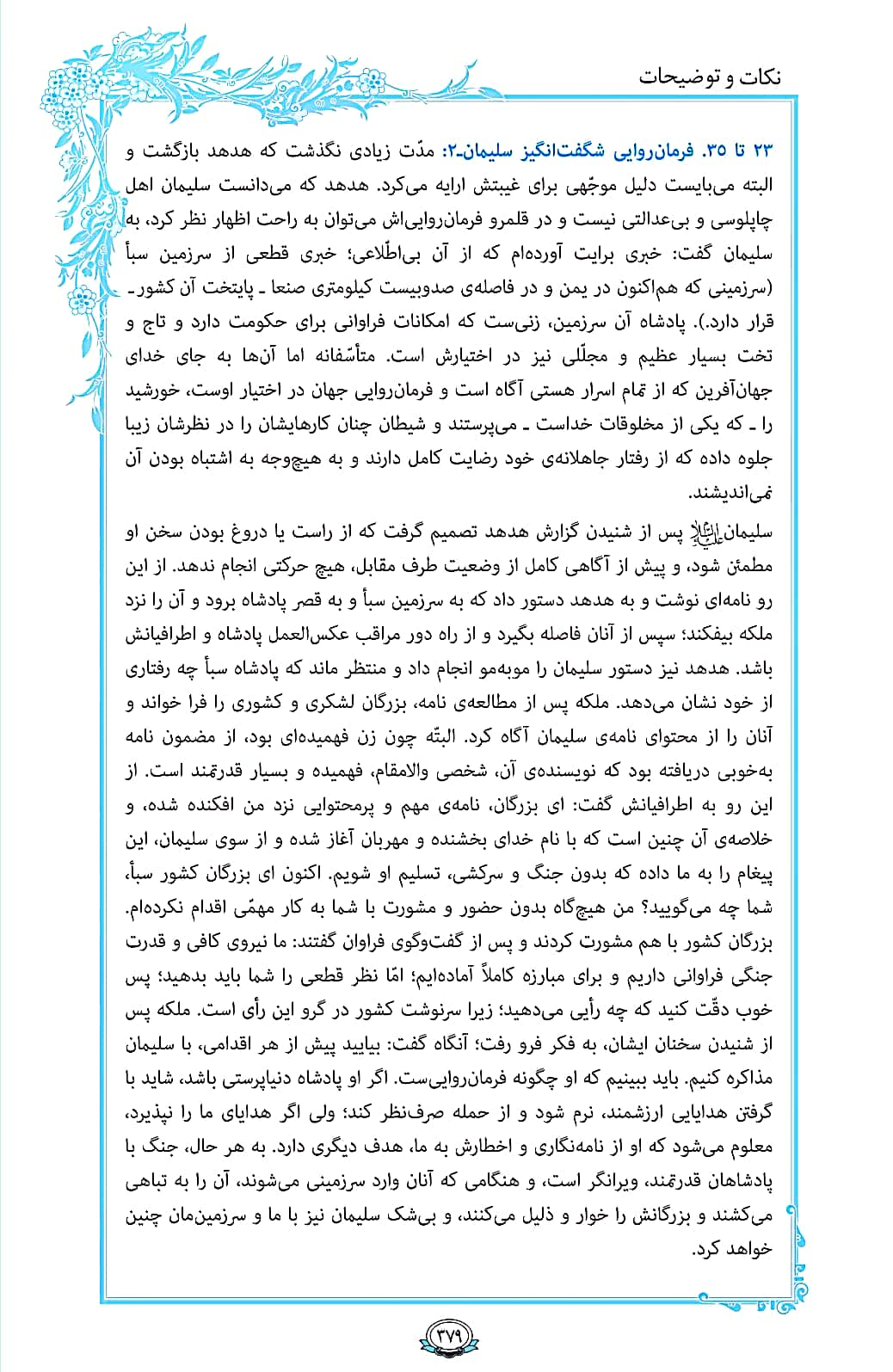 روزمان را با قرآن آغاز کنیم/ صفحه 379