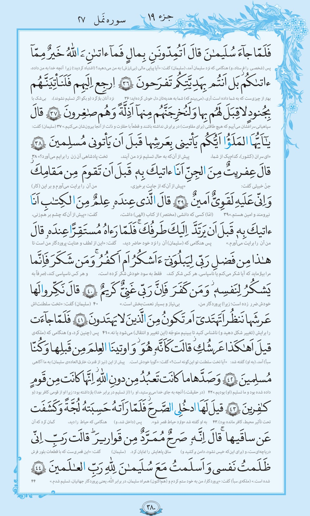 روزمان را با قرآن آغاز کنیم/ صفحه 380