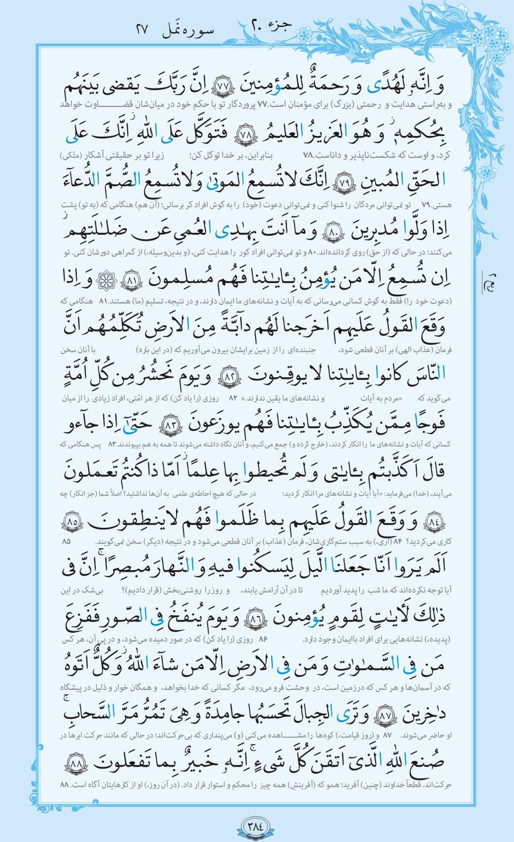 روزمان را با قرآن آغاز کنیم/ صفحه 384