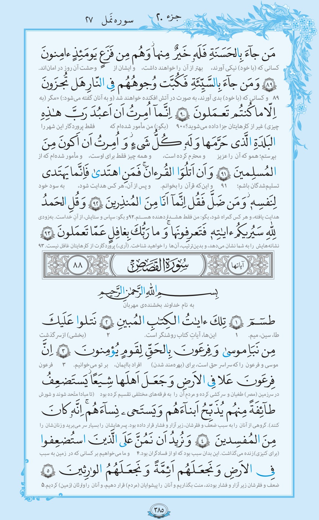 روزمان را با قرآن آغاز کنیم/ صفحه 385