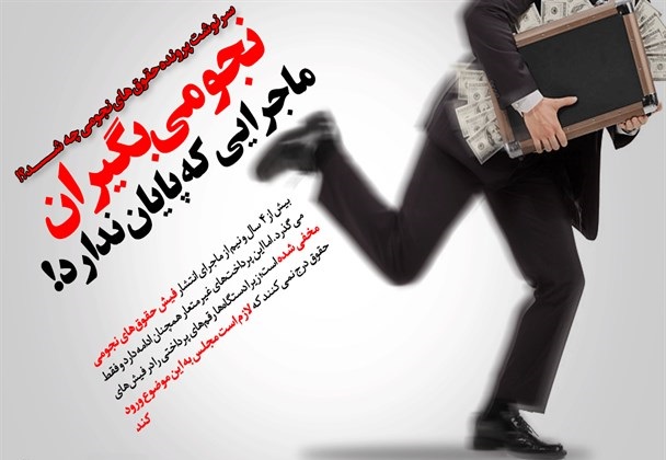 بنویس فیش‌های حقوقی منطقه آزاد سلفچگان، بخوان نسخه جدید حقوق‌های نجومی