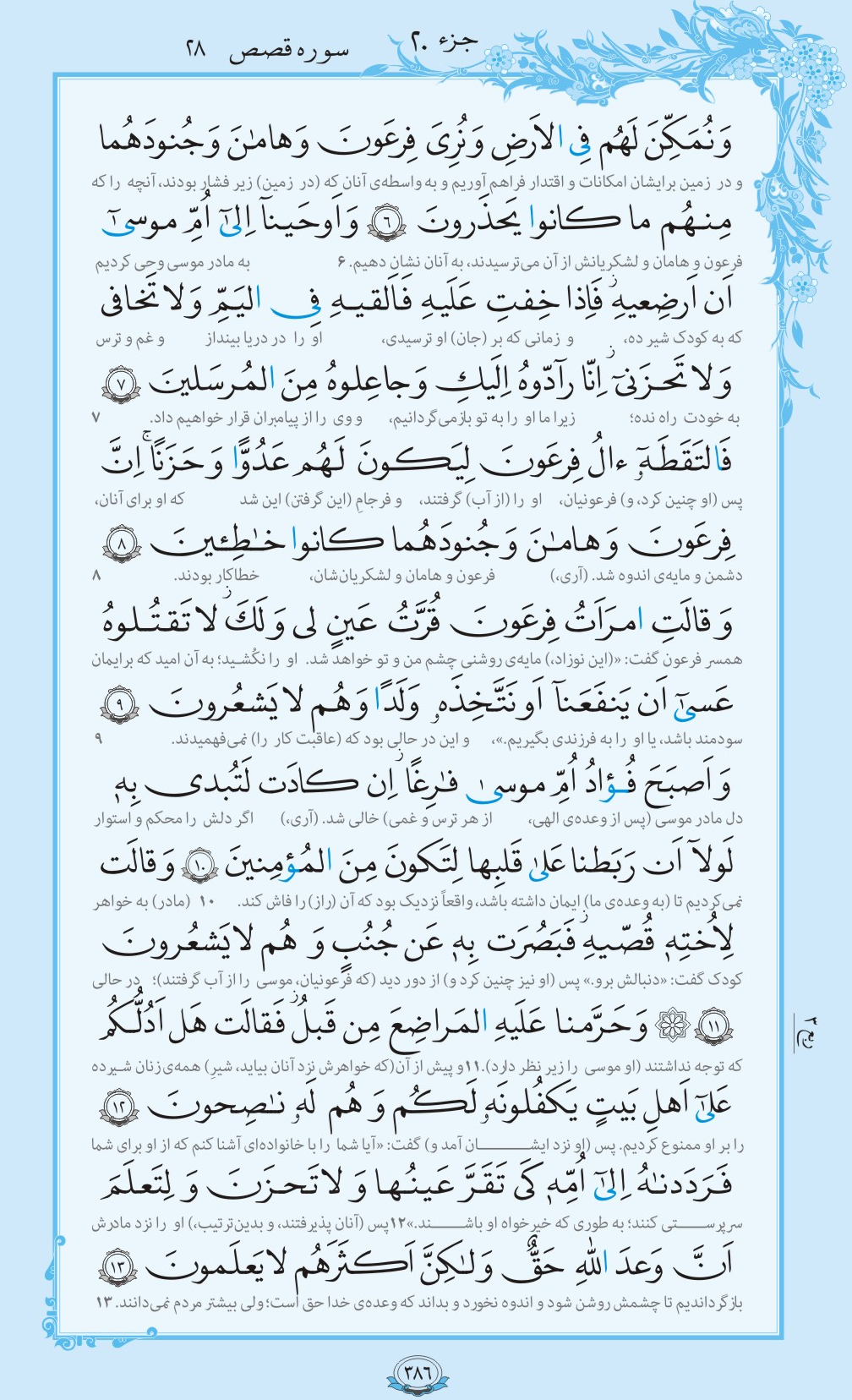 روزمان را با قرآن آغاز کنیم/ صفحه 386