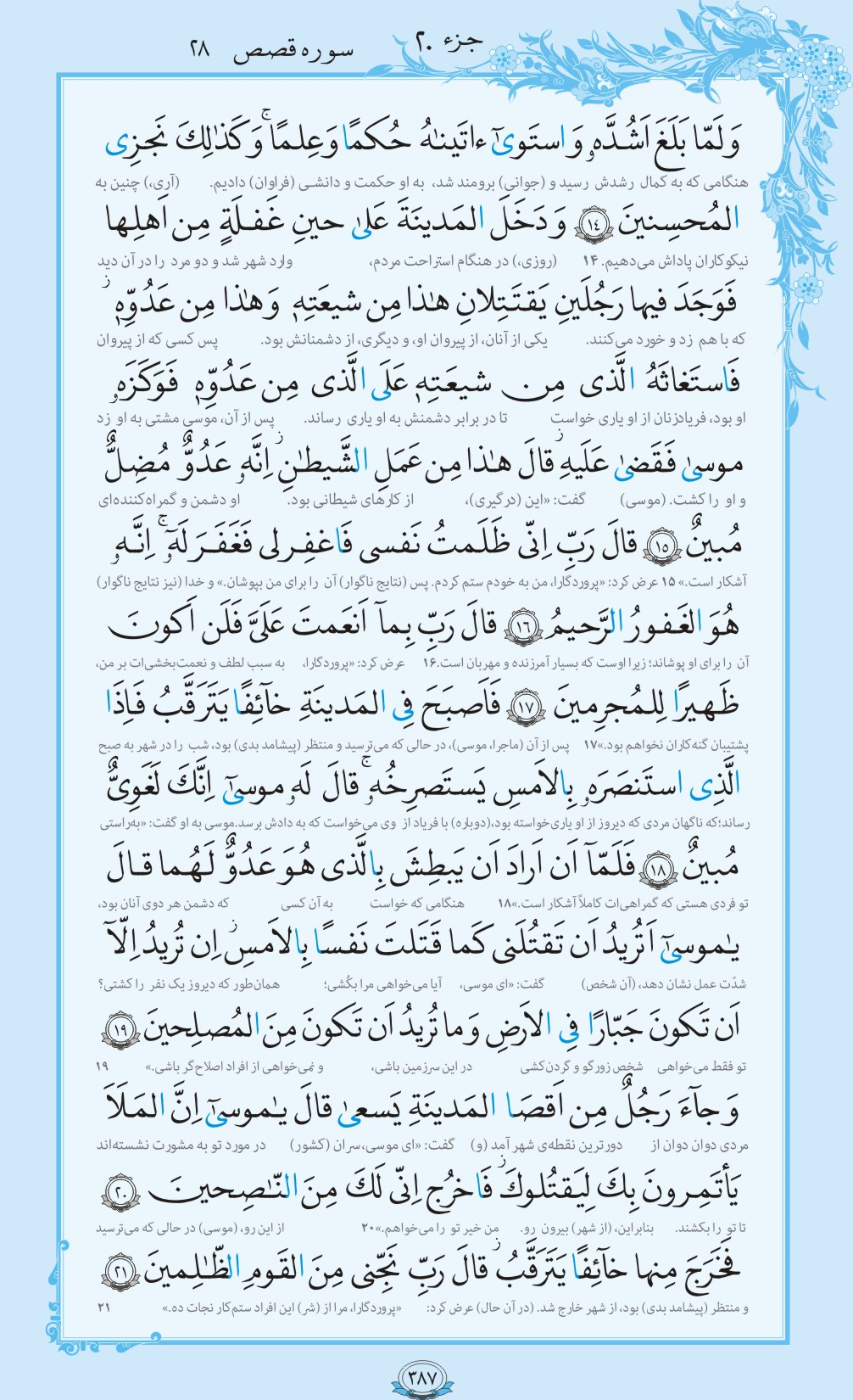 روزمان را با قرآن آغاز کنیم/ صفحه 387