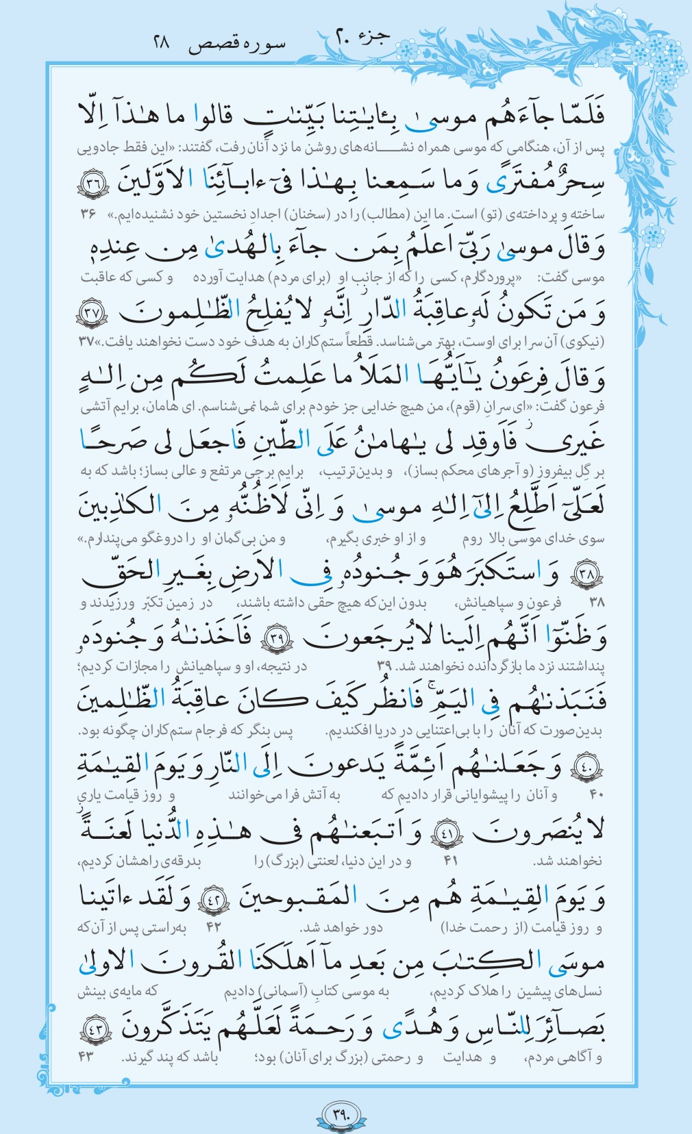 روزمان را با قرآن آغاز کنیم/ صفحه 390