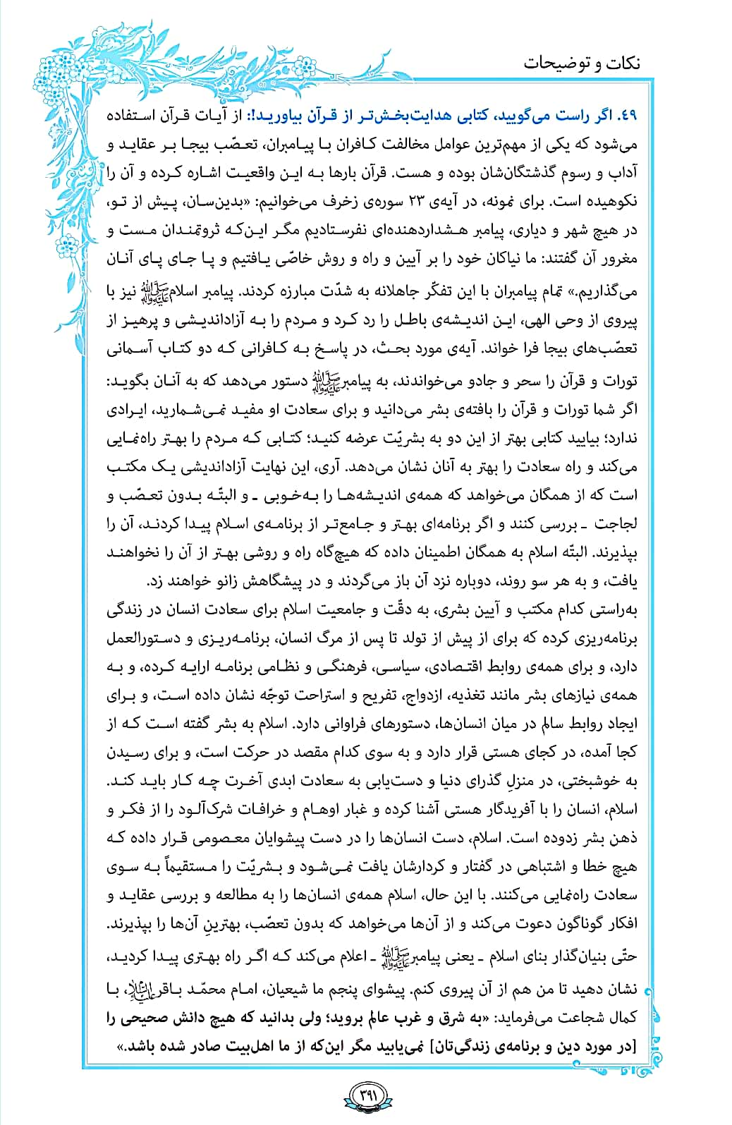 روزمان را با قرآن آغاز کنیم/ صفحه 391