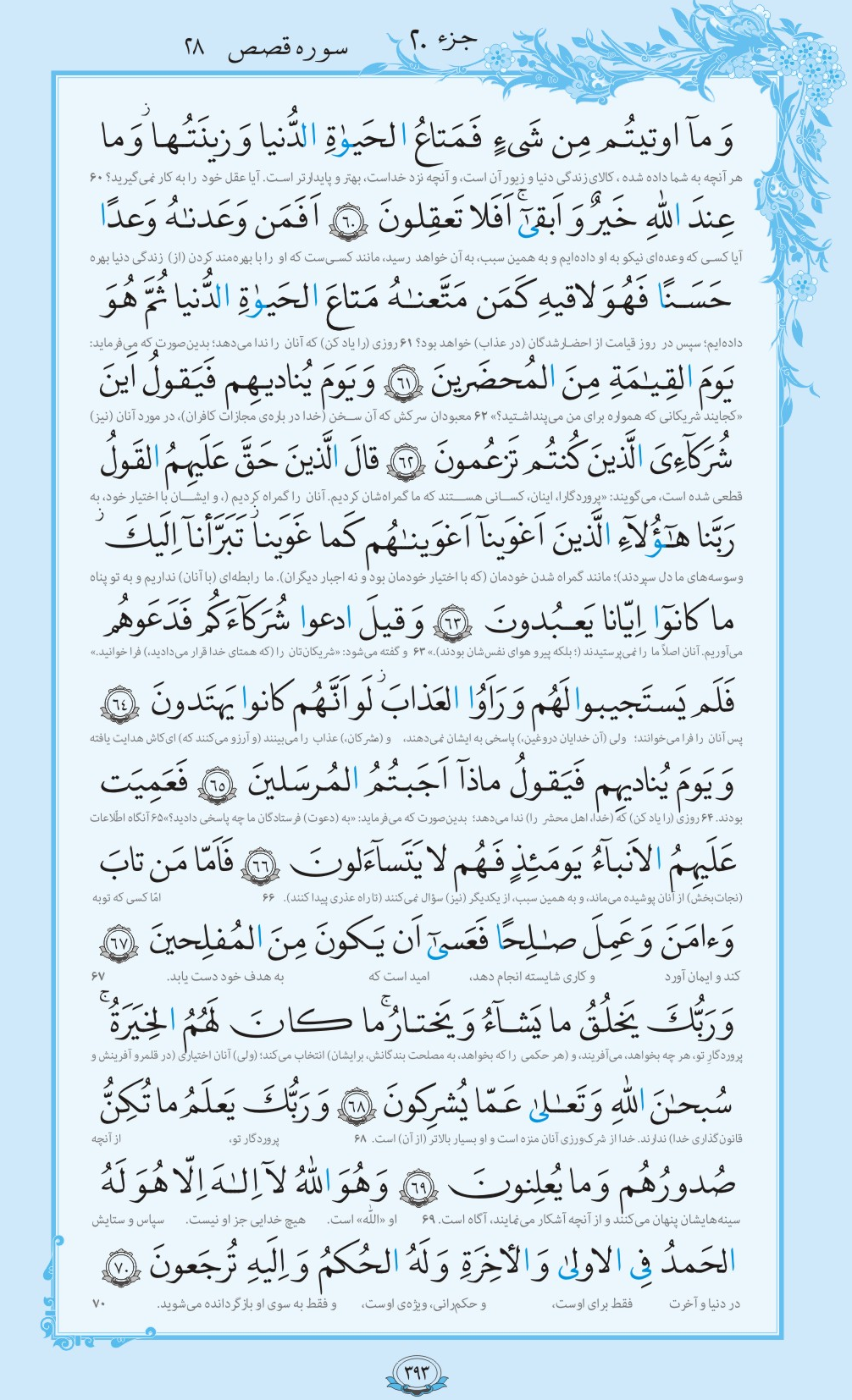 روزمان را با قرآن آغاز کنیم/ صفحه 393