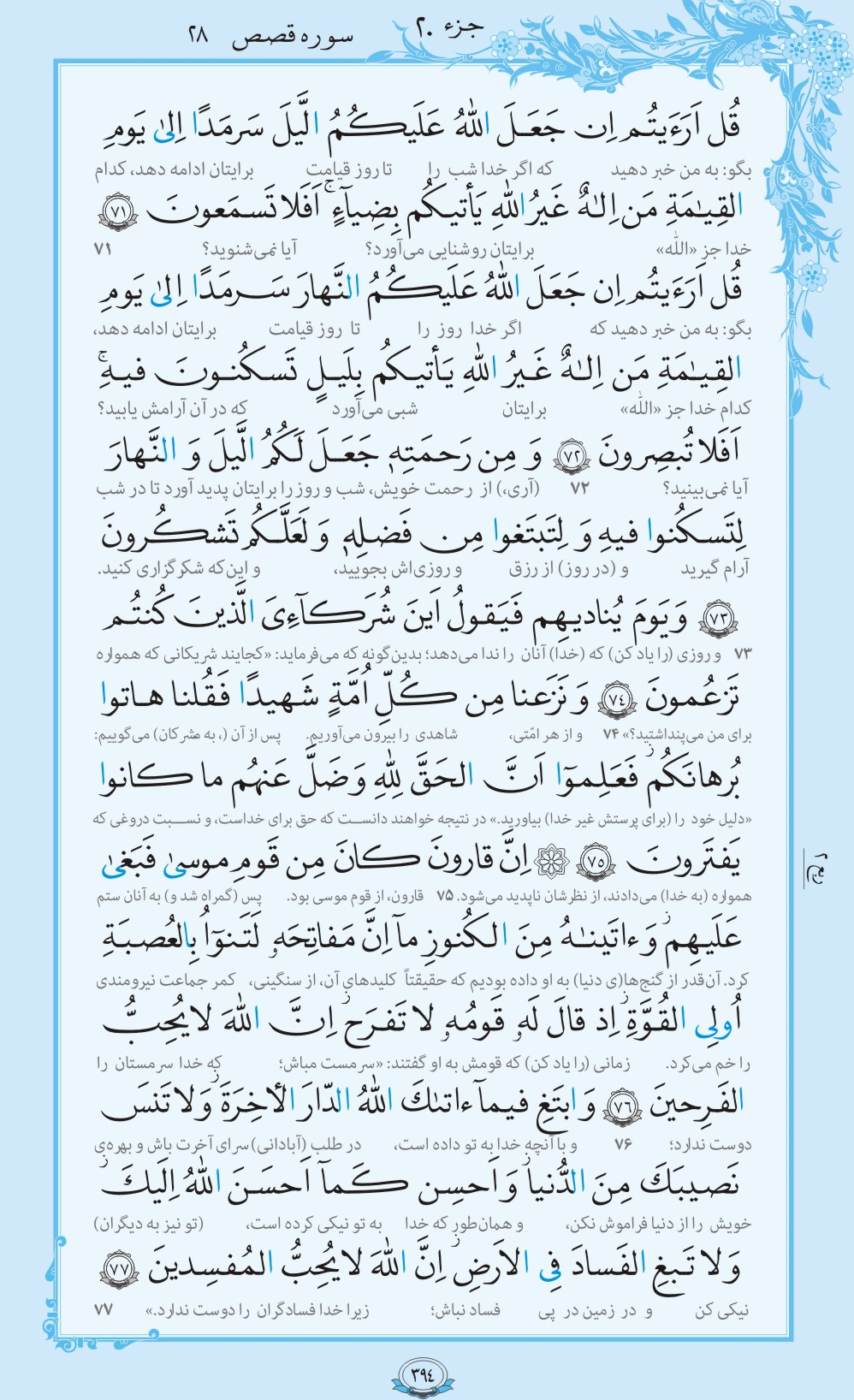 روزمان را با قرآن آغاز کنیم/ صفحه 394
