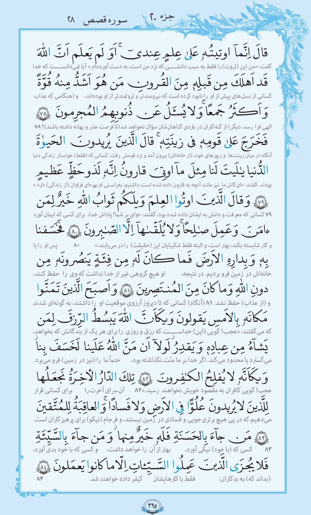 روزمان را با قرآن آغاز کنیم/ صفحه 395