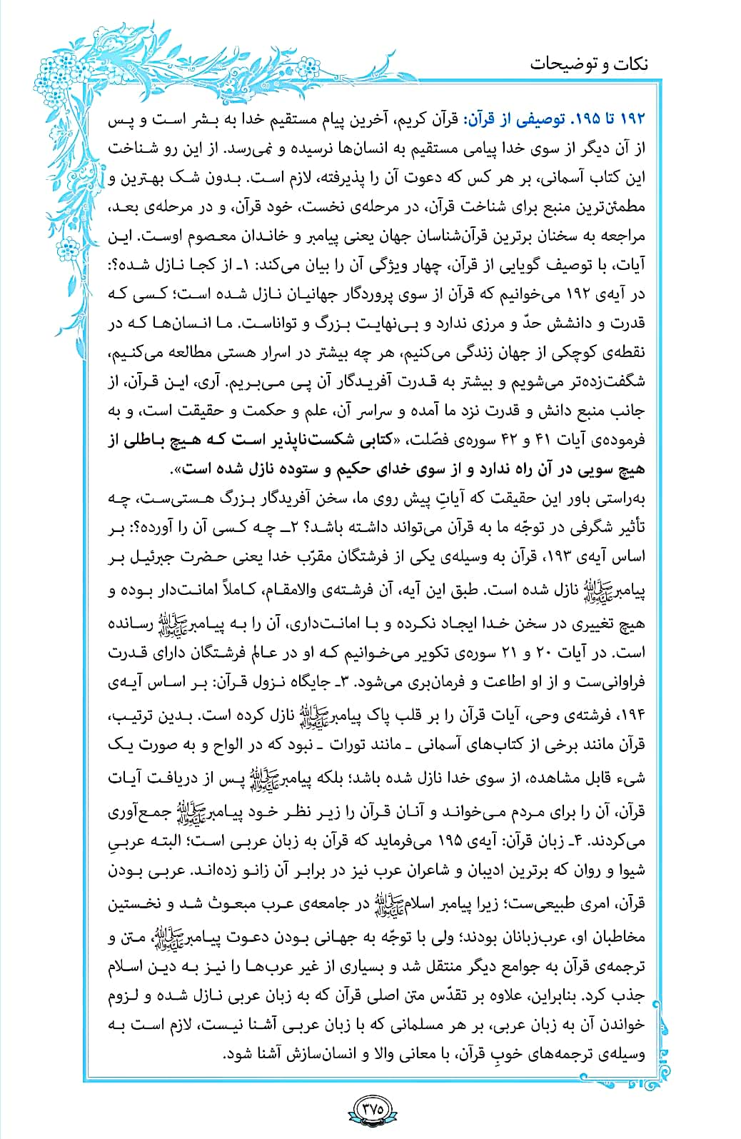 روزمان را با قرآن آغاز کنیم/ صفحه 375