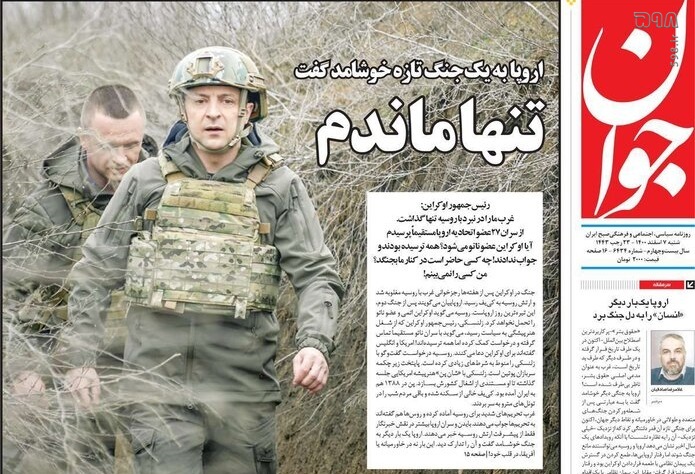 آتش جنگ اوکراین در مطبوعات ایران؛ «سراب ناتو» «تنها ماندم» «تاوان اعتماد» «تراژدی کمدین» تیتر یک روزنامه ها شد آتش جنگ اوکراین در مطبوعات ایران؛ «سراب ناتو» «تنها ماندم» «تاوان اعتماد» «تراژدی کمدین» تیتر یک روزنامه ها شد