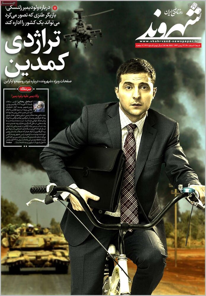 آتش جنگ اوکراین در مطبوعات ایران؛ «سراب ناتو» «تنها ماندم» «تاوان اعتماد» «تراژدی کمدین» تیتر یک روزنامه ها شد آتش جنگ اوکراین در مطبوعات ایران؛ «سراب ناتو» «تنها ماندم» «تاوان اعتماد» «تراژدی کمدین» تیتر یک روزنامه ها شد