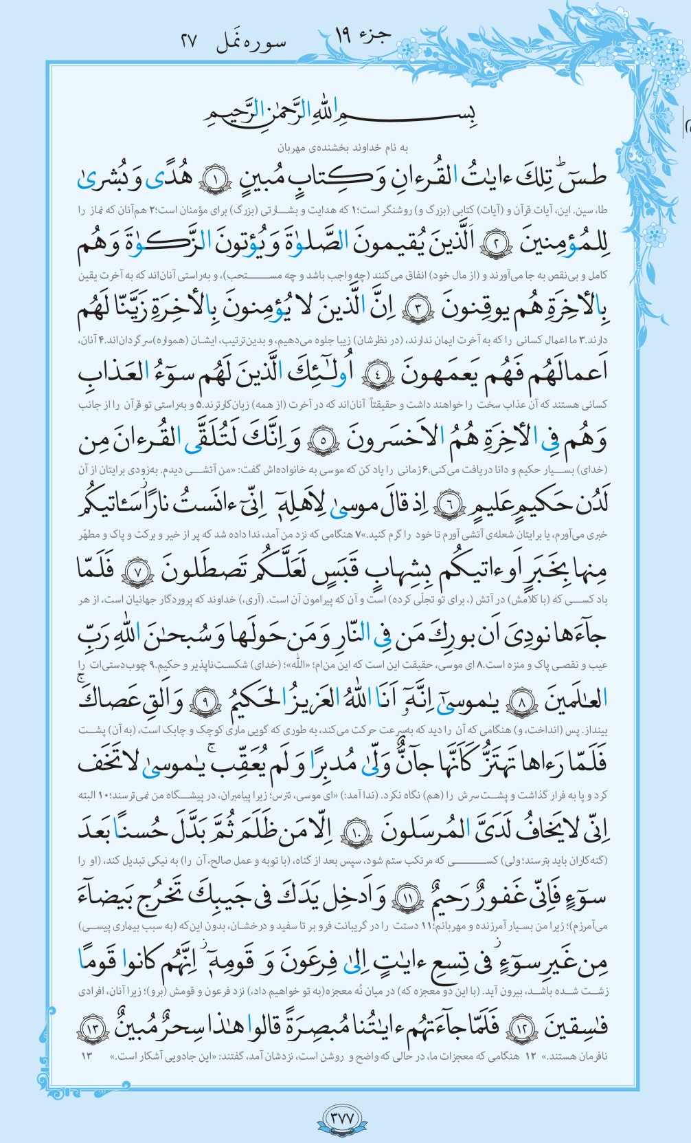 روزمان را با قرآن آغاز کنیم/ صفحه 377