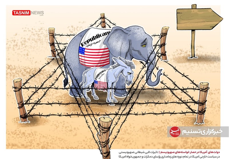 کاریکاتور/ دولت‌های آمریکا در حصار خواسته‌های صهیونیسم