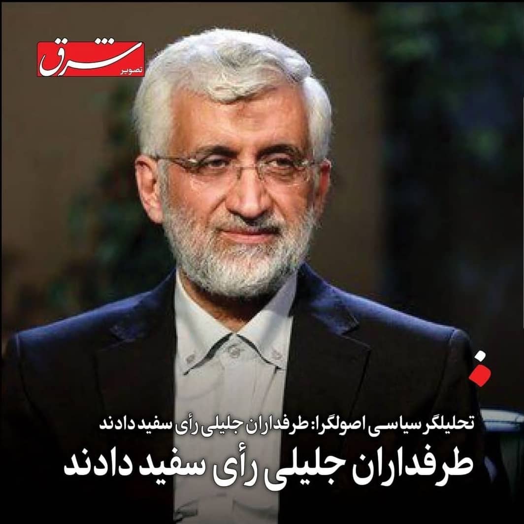 جریان تخریب سعید جلیلی چه هدفی را دنبال می‌کند؟