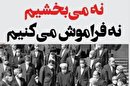 نه میبخشیم نه فراموش میکنیم