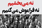 نه میبخشیم نه فراموش میکنیم